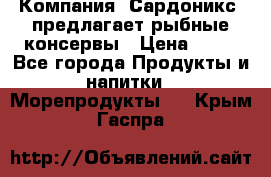 Компания “Сардоникс“ предлагает рыбные консервы › Цена ­ 36 - Все города Продукты и напитки » Морепродукты   . Крым,Гаспра